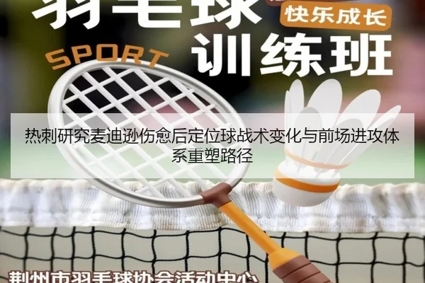 热刺研究麦迪逊伤愈后定位球战术变化与前场进攻体系重塑路径 | kaiyun
