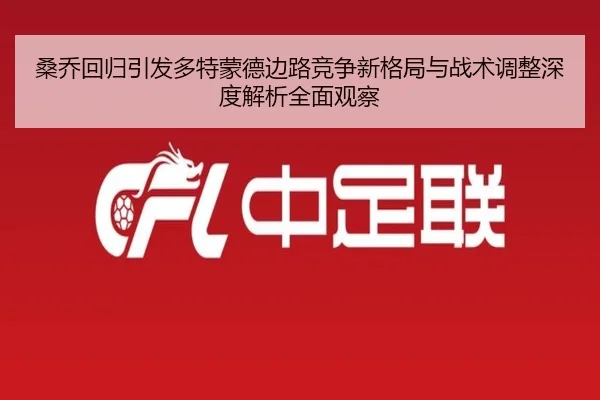 桑乔回归引发多特蒙德边路竞争新格局与战术调整深度解析全面观察