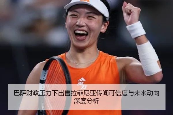 巴萨财政压力下出售拉菲尼亚传闻可信度与未来动向深度分析（kaiyun）