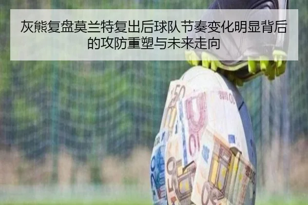 灰熊复盘莫兰特复出后球队节奏变化明显背后的攻防重塑与未来走向