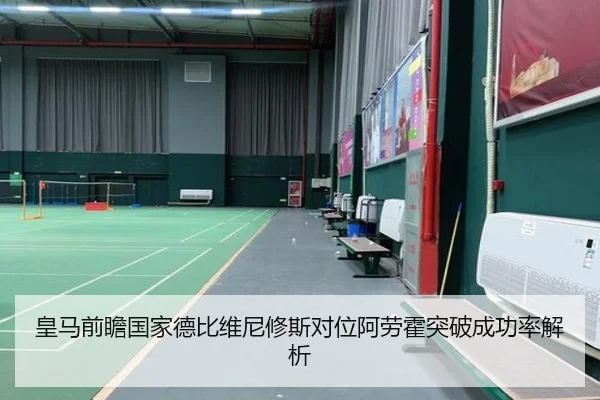 皇马前瞻国家德比维尼修斯对位阿劳霍突破成功率解析（kaiyun）