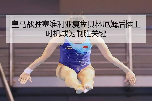 皇马战胜塞维利亚复盘贝林厄姆后插上时机成为制胜关键 | kaiyun
