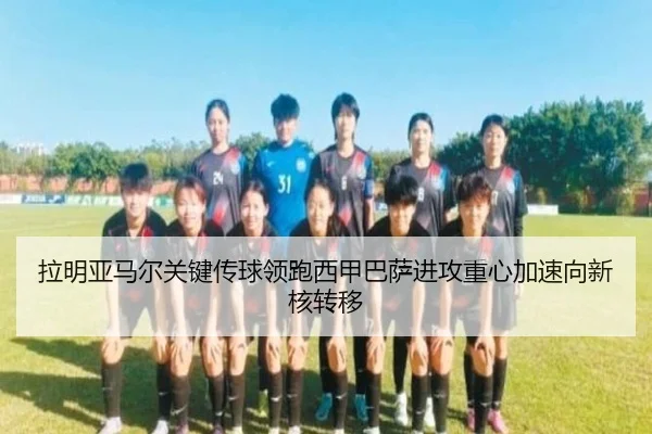 拉明亚马尔关键传球领跑西甲巴萨进攻重心加速向新核转移（kaiyun）