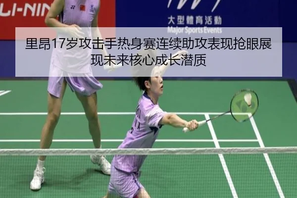 里昂17岁攻击手热身赛连续助攻表现抢眼展现未来核心成长潜质